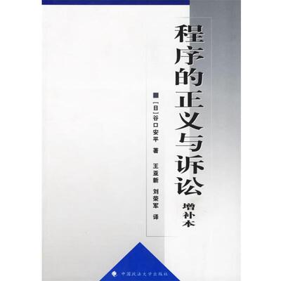 【正版书】 程序的正义与诉讼 (日)谷口安平 著,王亚新,刘荣军 译 中国政法大学出版社