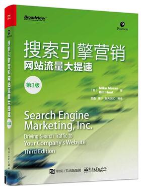 【正版书】 搜索引擎营销网站流量大提速- (美)Mike Moran(迈克.莫兰), Bill Hunt(比尔.亨特) 著 电子工业出版社