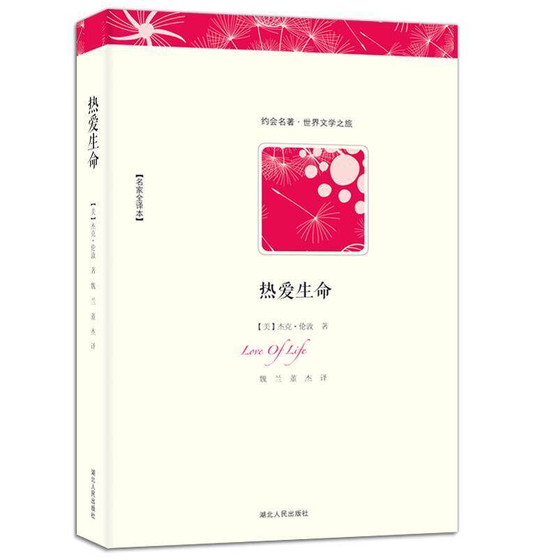 【正版书】 热爱生命 (美)杰克·伦敦 著,魏兰,董杰 译 湖北人民出版社