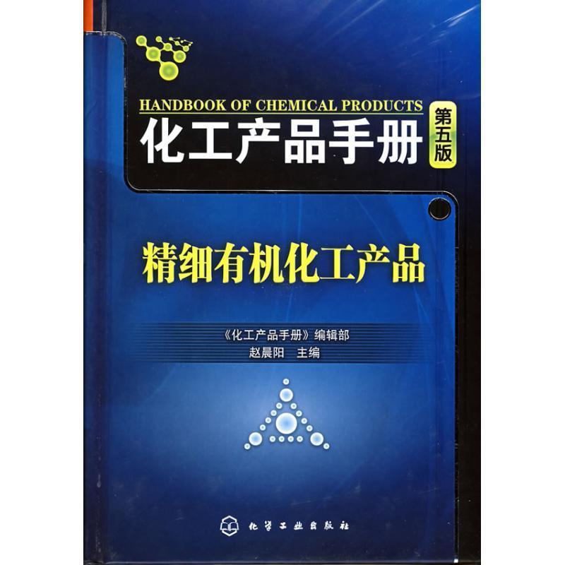 【正版书】 化工产品手册:精细有机化工产品 《化工产品手册》编辑部,赵晨阳　主编 化学工业出版社