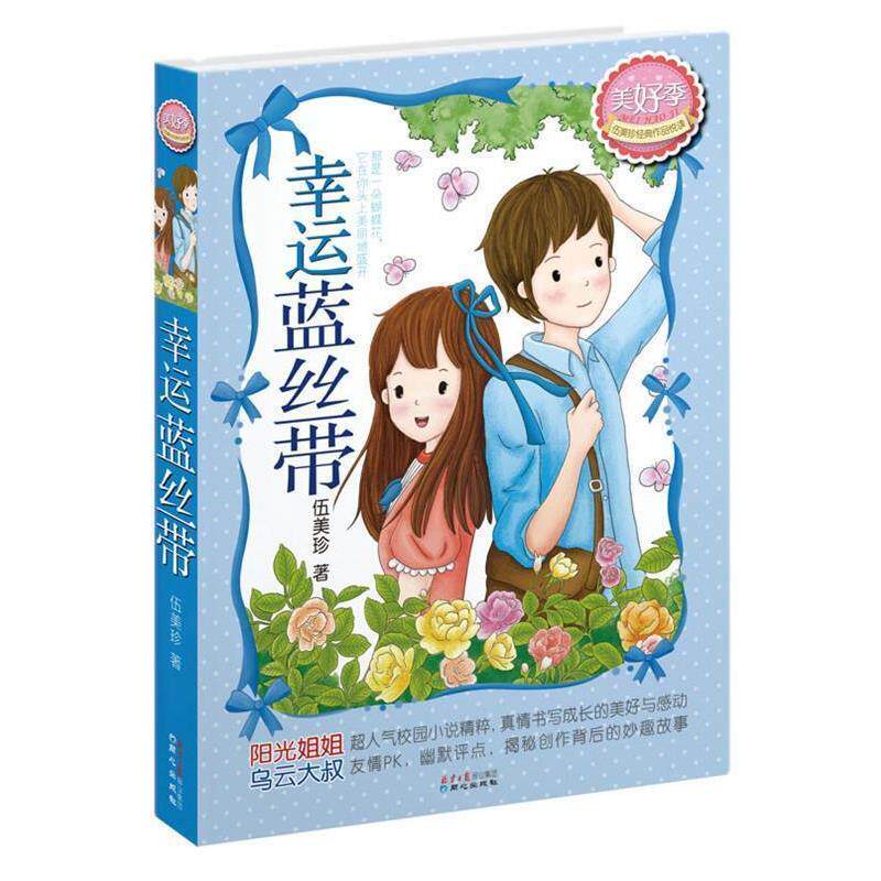 【正版书】 伍美珍经典作品悦读美好季:幸运蓝丝带 伍美珍 著 同心出版社