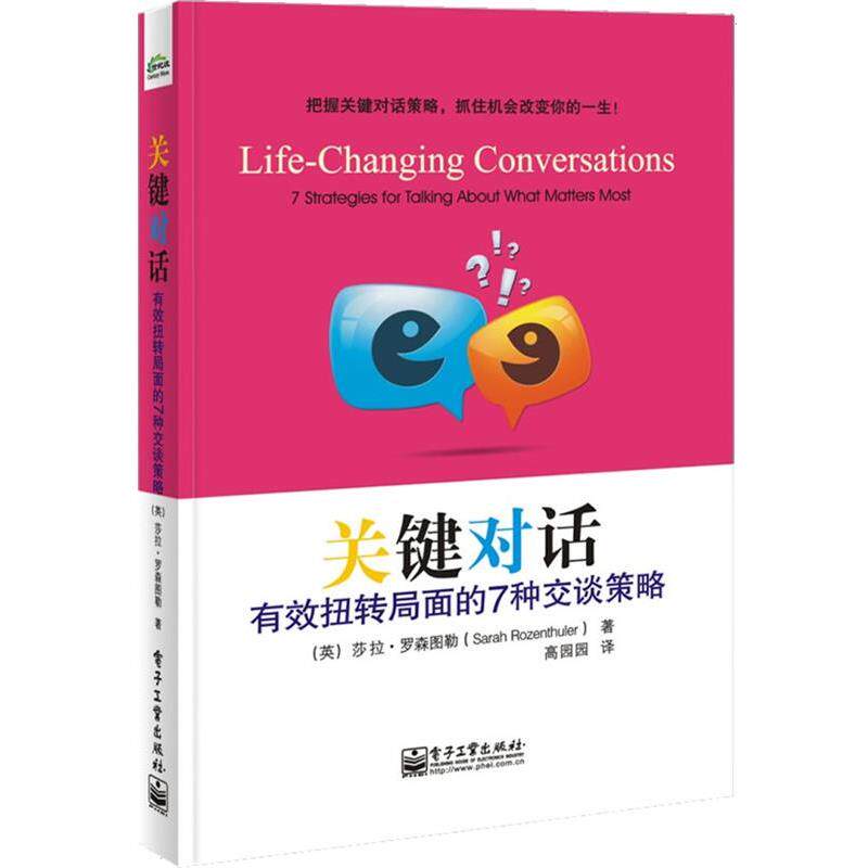 【正版书】 关键对话:有效扭转局面的7种交谈策略 (英)罗森图勒 著,高园园 译 电子工业出版社