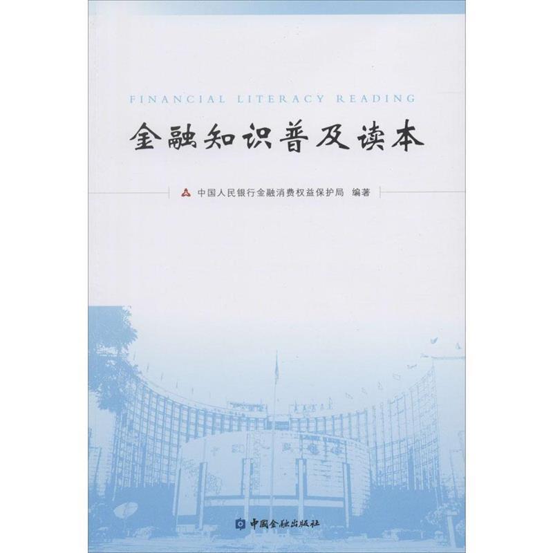 【正版书】 金融知识普及读本 中国人民银行金融消费者权益保护局 中国金融出版社