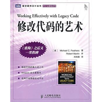 【正版书】 修改代码的艺术 [美] 费瑟（Michael Feathers） 著,刘未鹏 译 人民邮电出版社