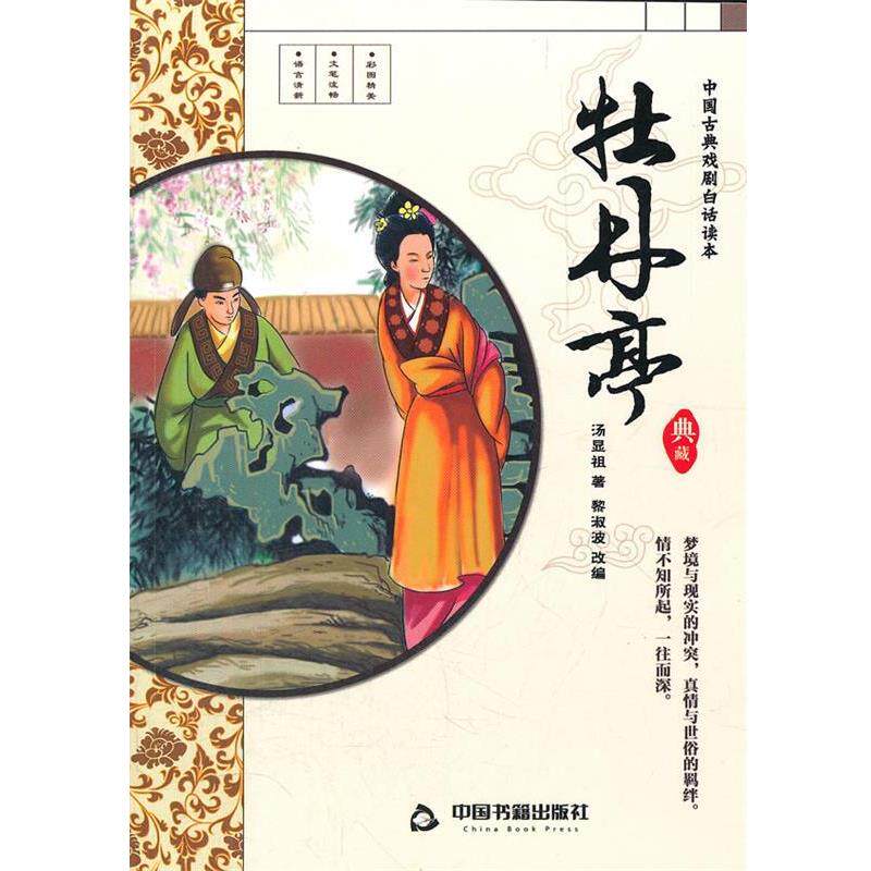 【正版书】 牡丹亭 (明)汤显祖 著,黎淑波 改编 中国书籍出版社
