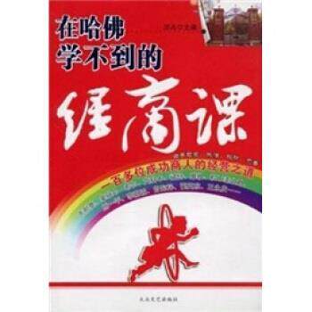 【正版书】 在哈佛学不到的经商课 顶点 著 大众文艺出版社