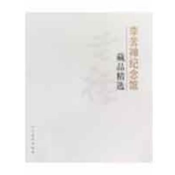 【正版书】 李苦禅纪念馆藏品精选 李燕 人民美术出版社