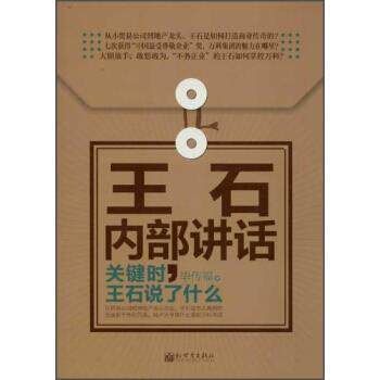 【正版书】 王石内部讲话:关键时王石说了什么 毕传福 著 新世界出版社