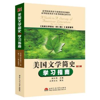 【正版书】 美国文学简史:学习指南 赵红英 编 西南交通大学出版社