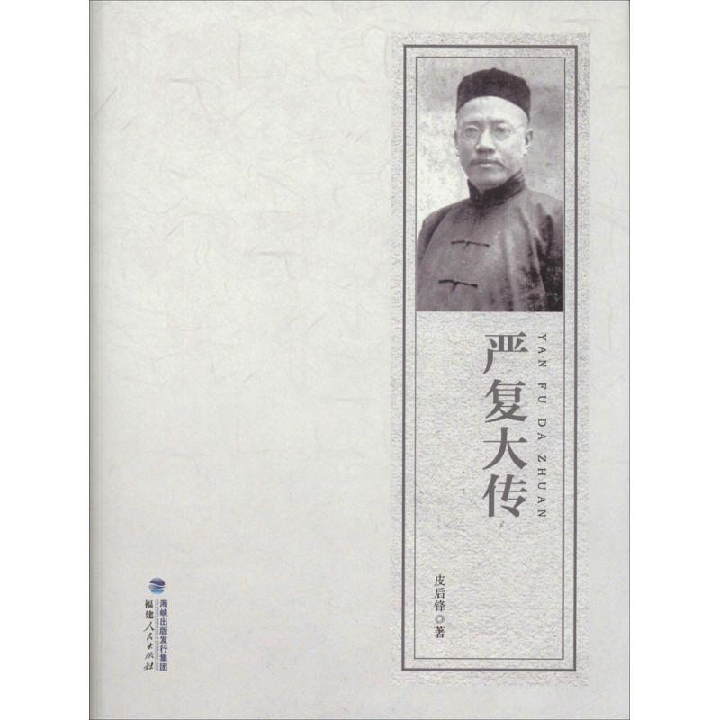 【正版书】 严复大传 皮后锋　著 福建人民出版社