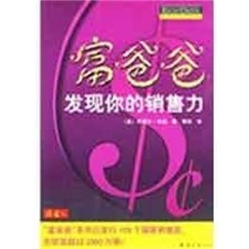 【正版书】 富爸爸发现你的销售力 (美)布莱尔·辛格 南海