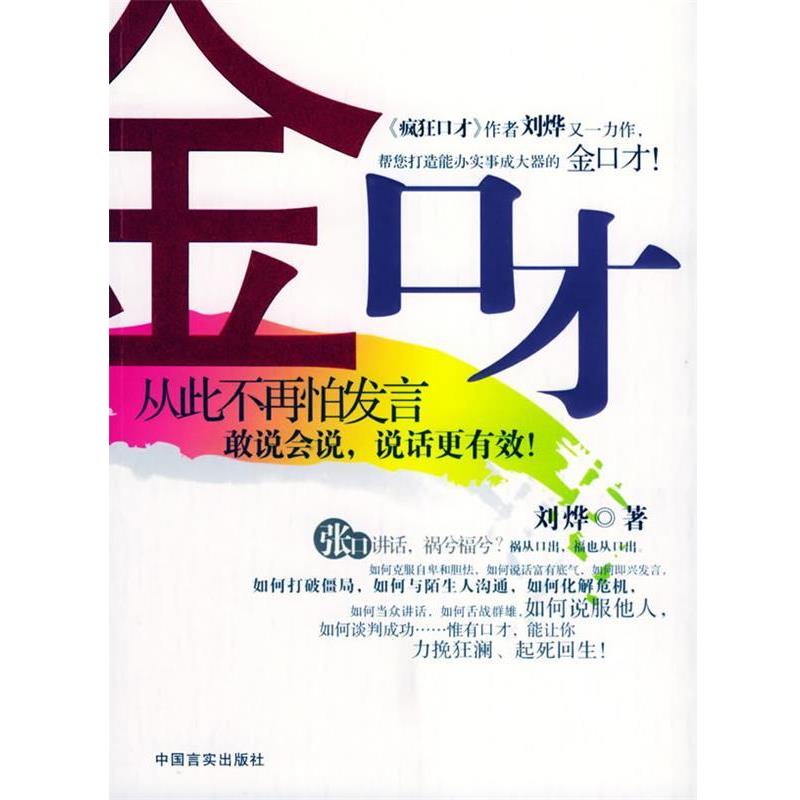 【正版书】 金口才:从此不再怕发言 刘烨 著 中国言实出版社