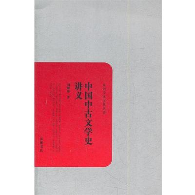【正版书】 中国中古文学史讲义 刘师培　著 岳麓书社