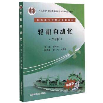 【正版书】 轮机自动化 林叶锦 大连海事大学出版社