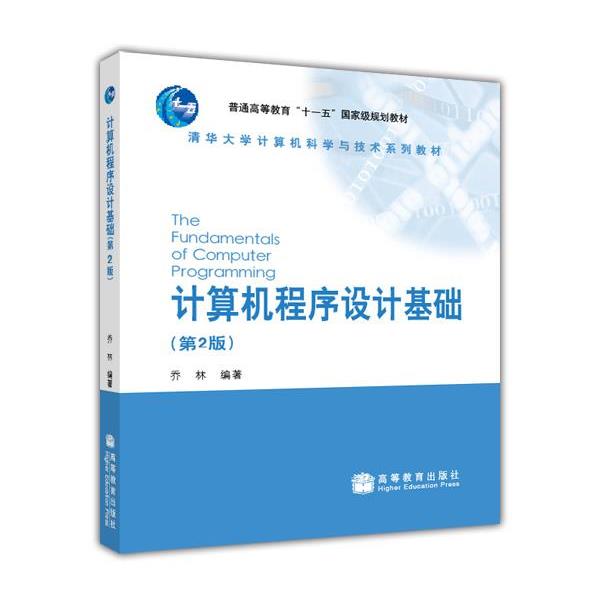 【正版书】 计算机程序设计基础 乔林 编 高等教育出版社