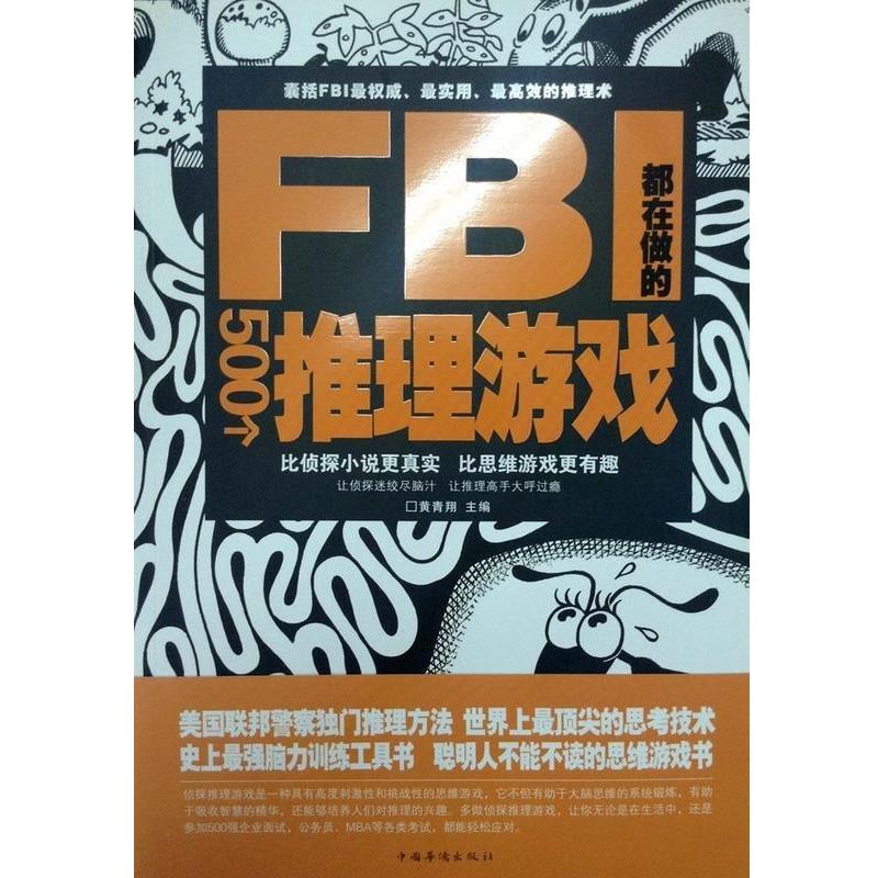 【正版书】 FBI都在做的500个推理游戏 黄青翔 主编 中国华侨出版社