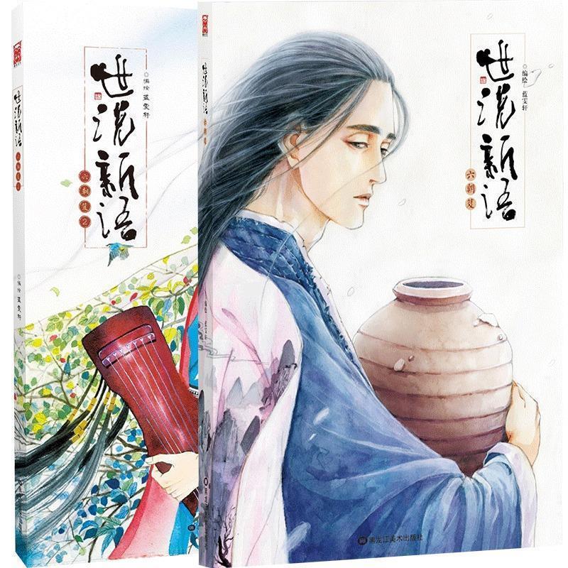 【正版书】 六朝笈-世说新语-2 蓝雯轩 绘 黑龙江美术出版社