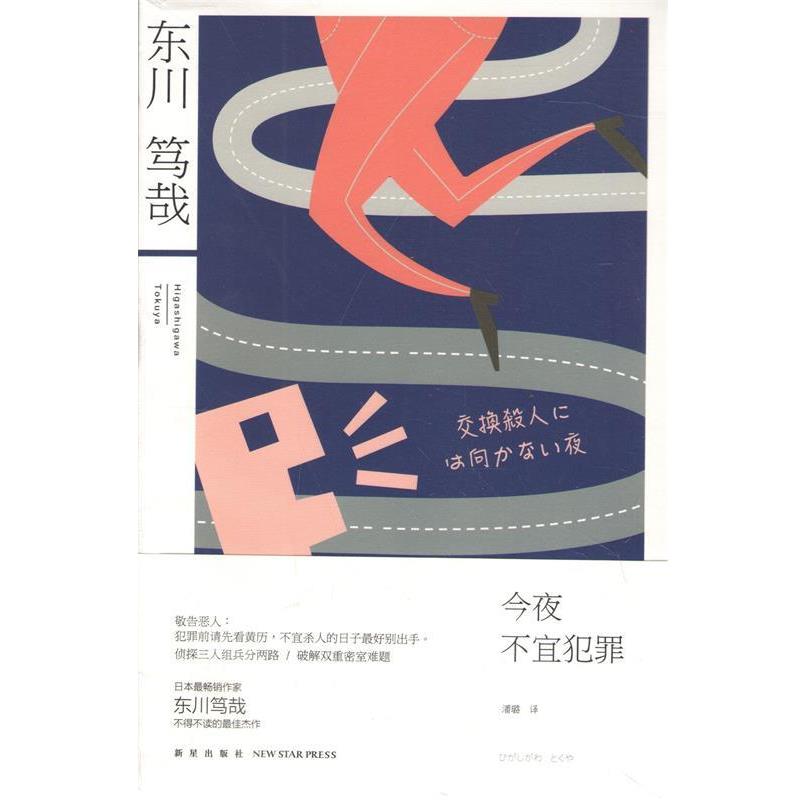 【正版书】 今夜不宜犯罪 (日)东川笃哉 者 潘璐 新星出版社