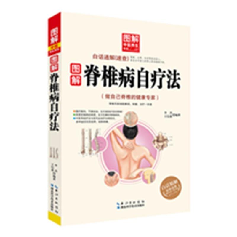 【正版书】 图解中医养生书系:图解脊椎病自疗法 李杰 湖北科学技术出版社