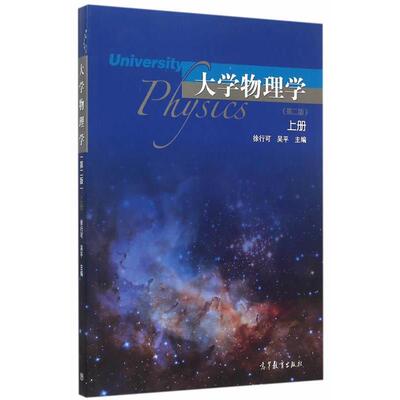 【正版书】 大学物理学 徐行可,吴平　主编 高等教育出版社