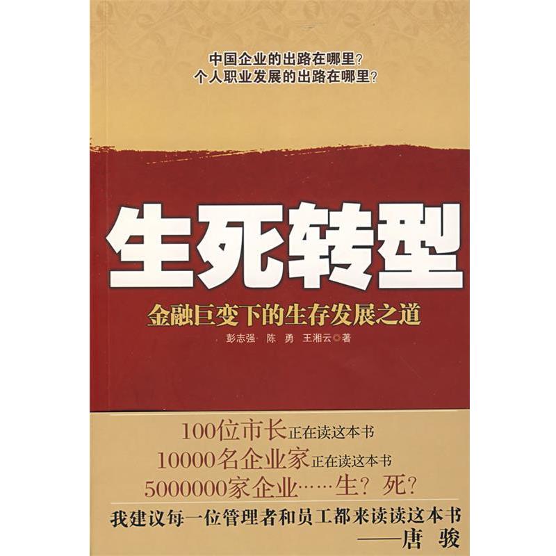 【正版书】 生死转型 彭志强, 陈勇, 王湘云 北京出版社