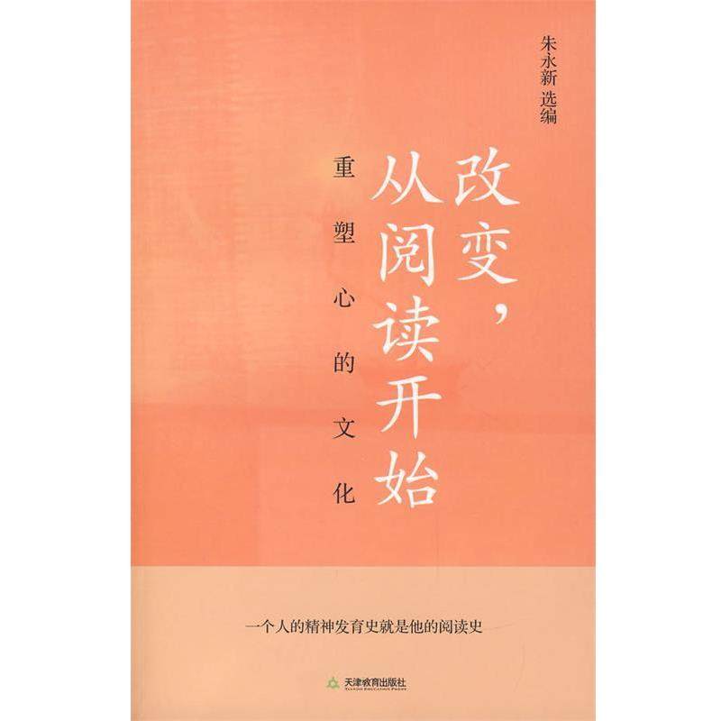 【正版书】 改变，从阅读开始 朱永新　选编 天津教育出版社,书籍/杂志/报纸,社会科学其它,淘宝优惠券,粉丝福利购,淘宝优惠卷