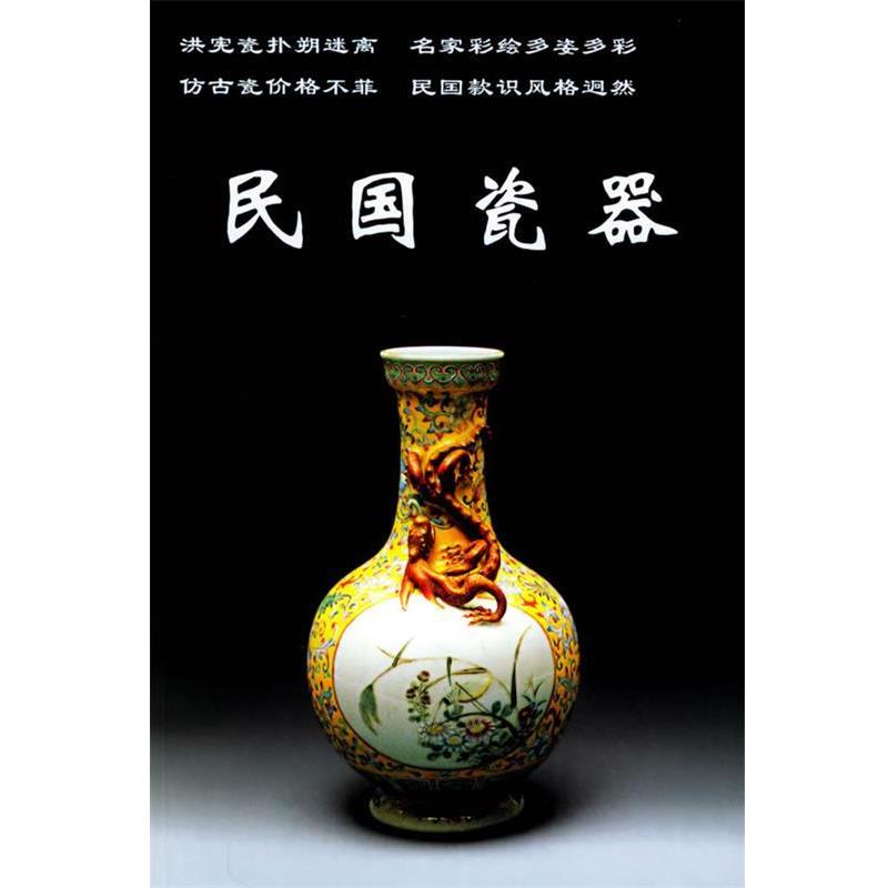 【正版书】 民国瓷器 铁源 主编 中国工商联合出版社