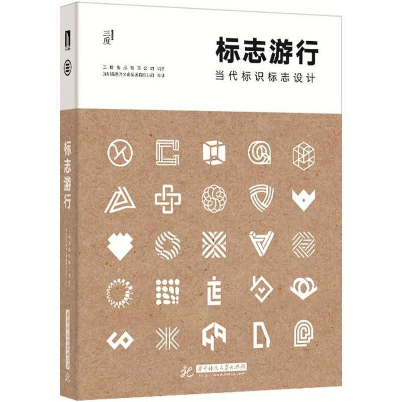 【正版书】 标志游行:当代标识标志设计 三度出版有限公司 著 华中科技大学出版社