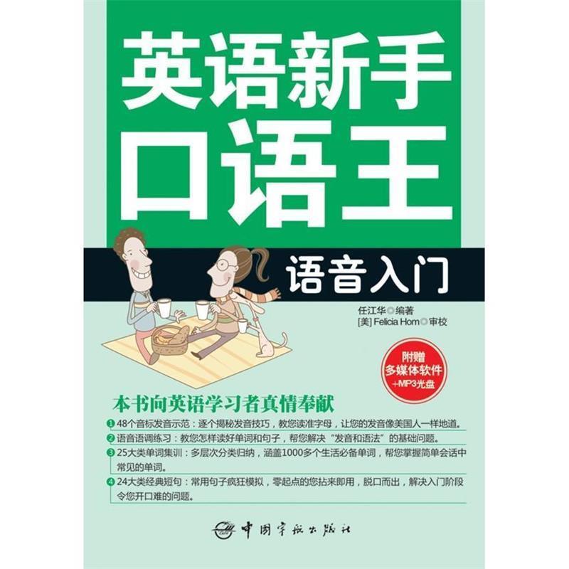 【正版书】 英语新手口语王-语音入门 任江华 编著 中国宇航出版社