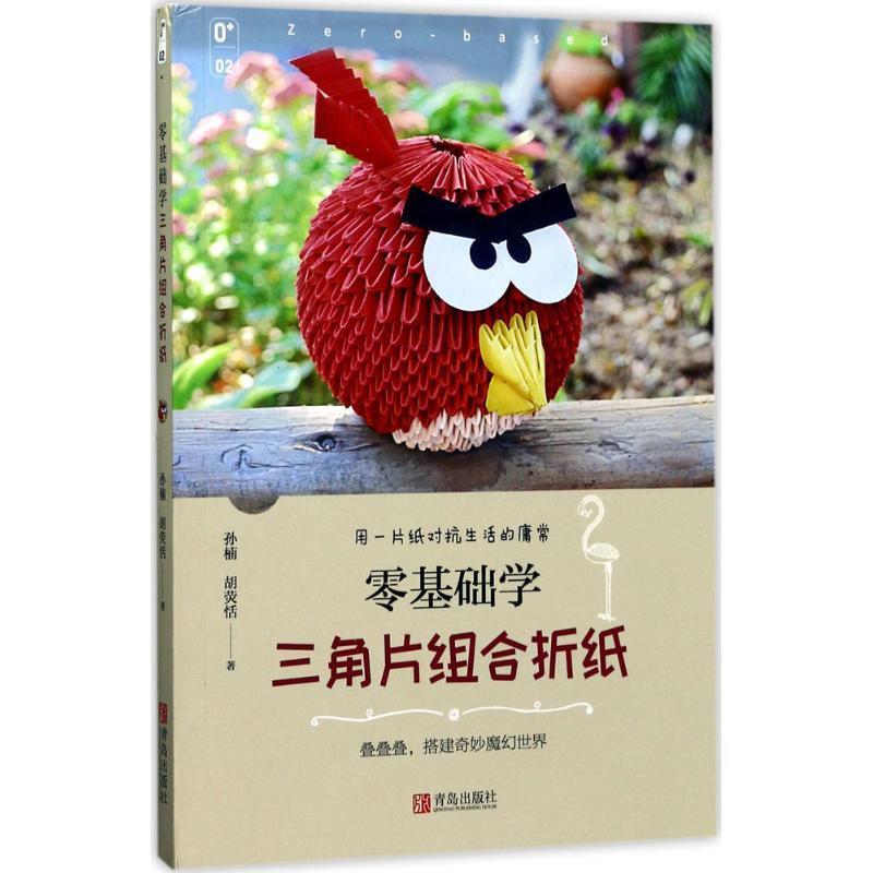 【正版书】 零基础学三角片组合折纸 孙楠,胡荧恬 著 青岛出版社