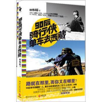 【正版书】 90后骑行侠单车去西藏 林伟裕 著 湖南文艺出版社