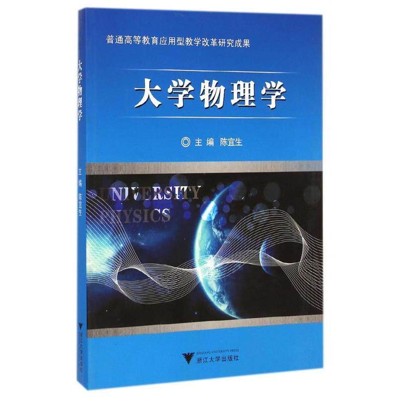 【正版书】 大学物理学 陈宜生 编 浙江大学出版社