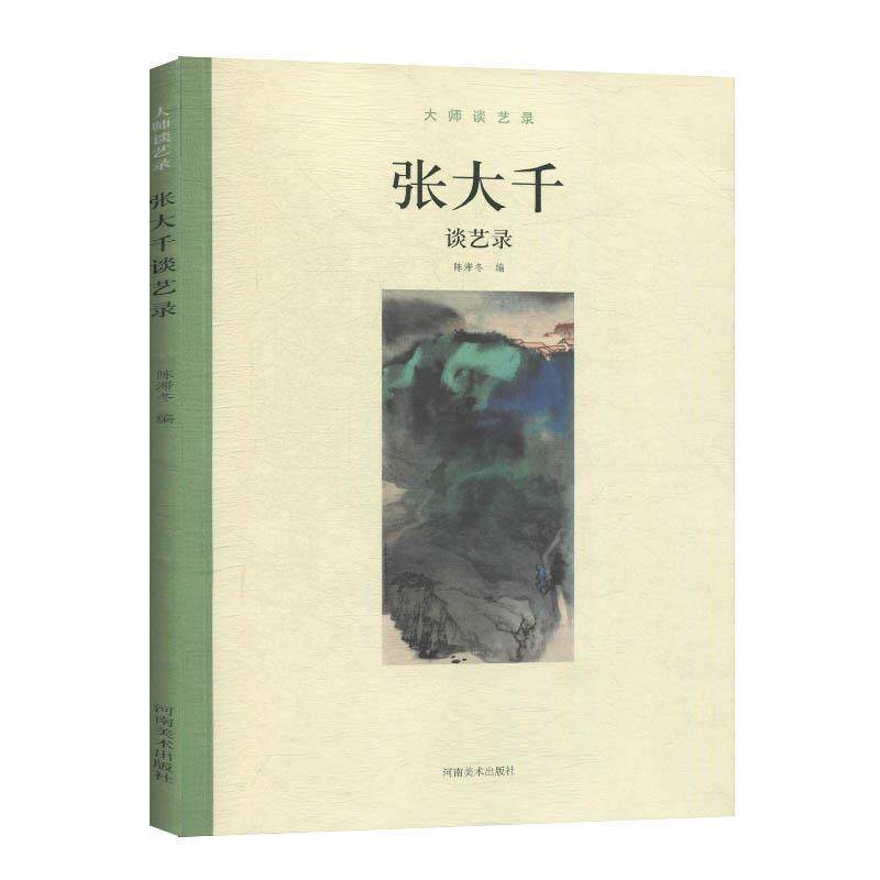 【正版书】 大师谈艺录：张大千谈艺录 陈滞冬 河南美术出版社