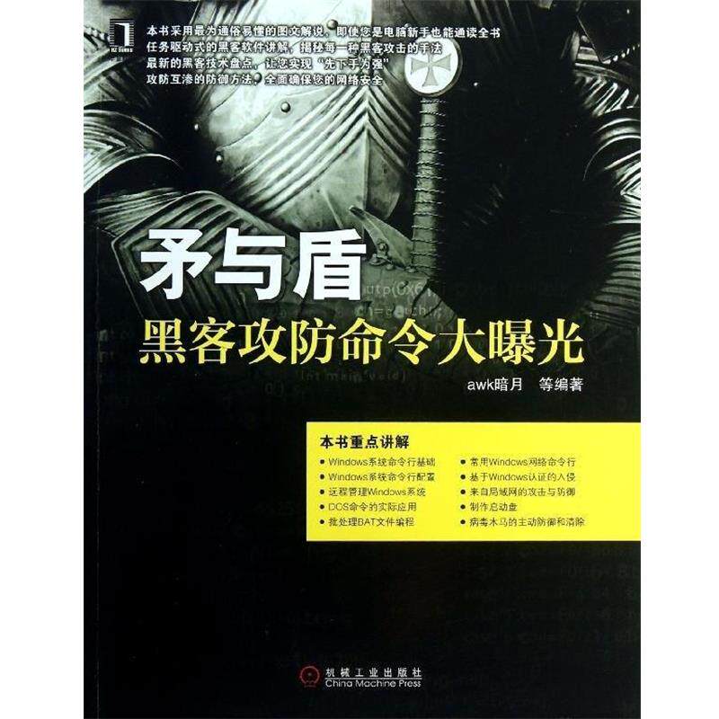 【正版书】 矛与盾 awk暗月 著 机械工业出版社