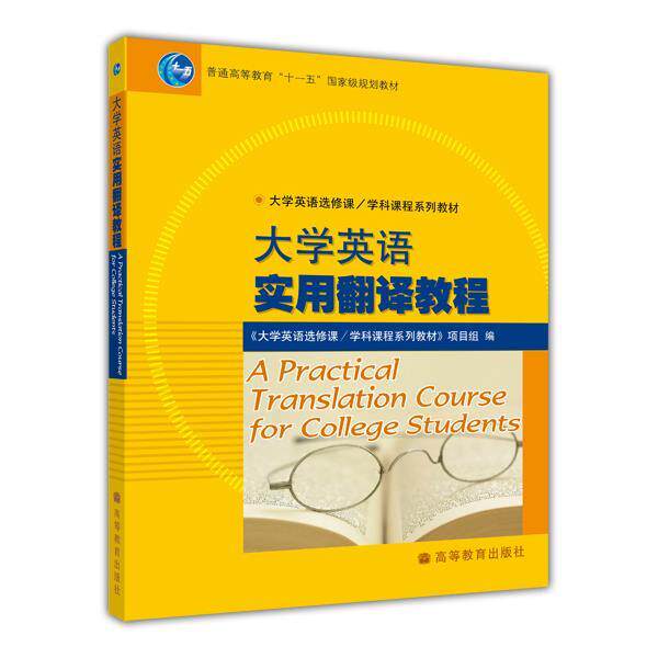 【正版书】 普通高等教育国家级规划教材·大学英语选修课学科课程系列教材:大学英语实用翻译教程 龚雪萍 著,《大学英语选修课学