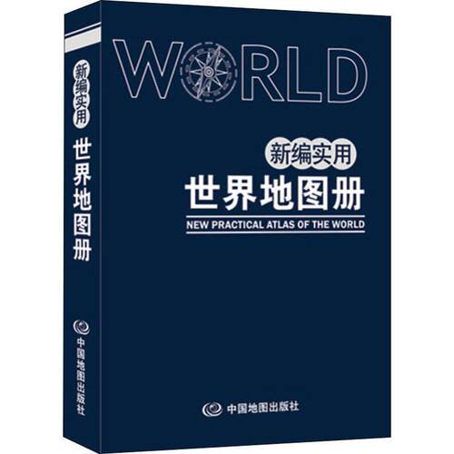 【正版书】 新编实用世界地图册 中国地图出版社 中国地图出版社