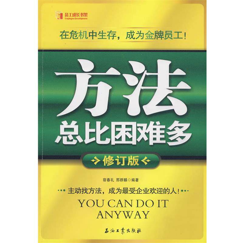 【正版书】 方法总比困难多 宿春礼,邢群麟 编著 石油工业出版社