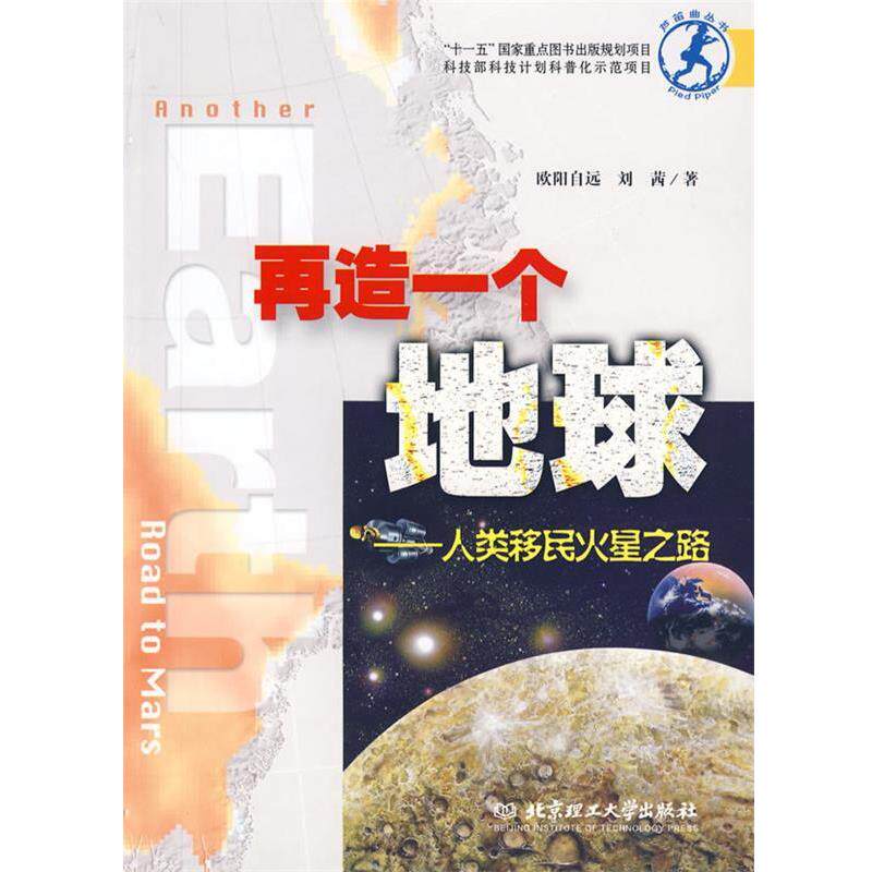 【正版书】 再造一个地球：人类移民火星之路 欧阳自远,刘茜　著 北京理工大学出版社