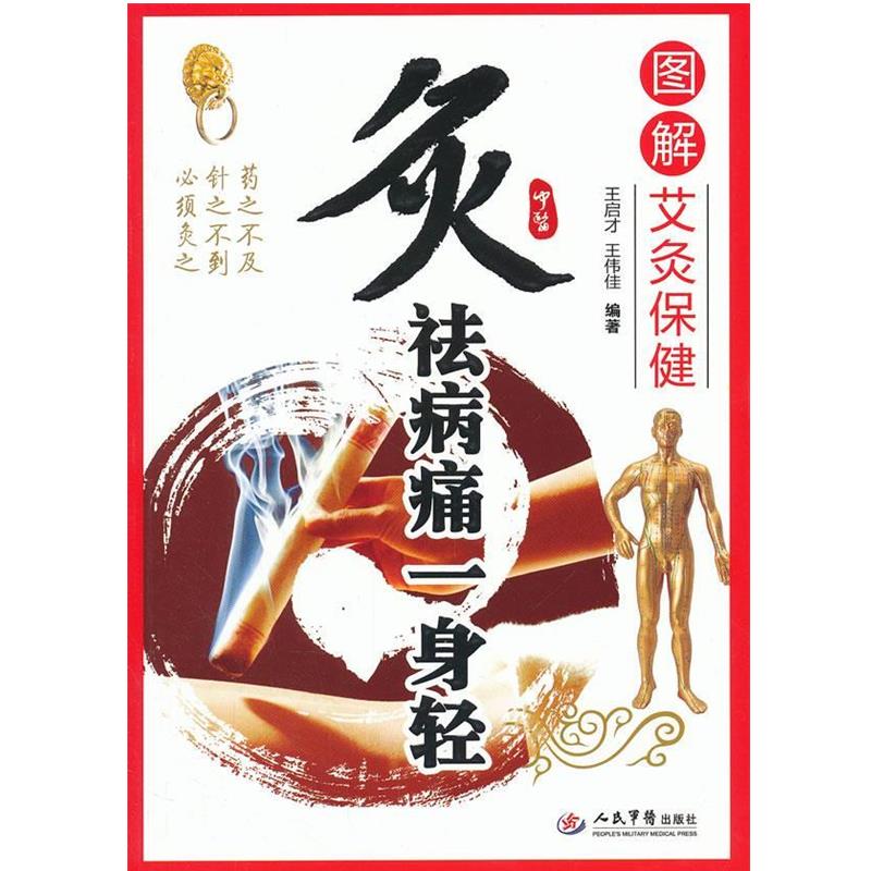 【正版书】 炙祛病痛一身轻-图解艾灸保健 王启才 人民军医出版社