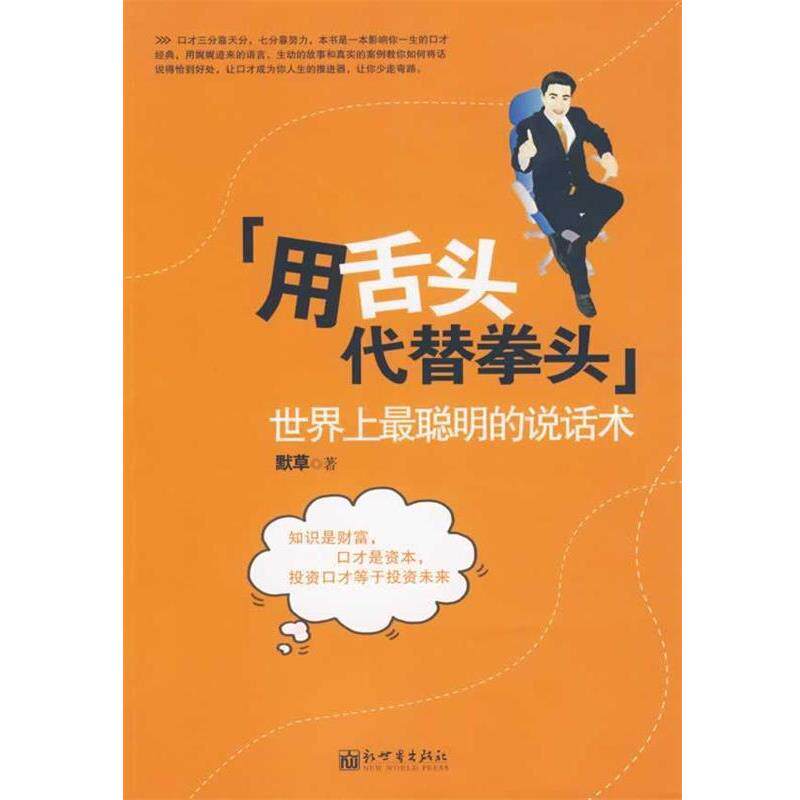 【正版书】 用舌头代替拳头:世界上最聪明的说话术 默草 著 新世界出版社