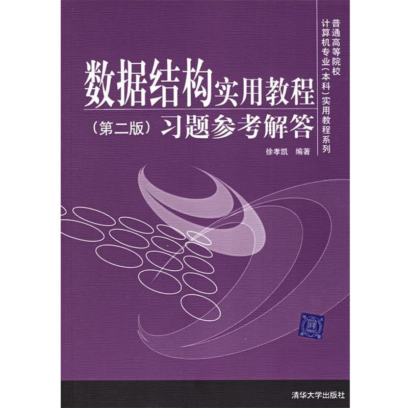 【正版书】 数据结构实用教程习题参考解答 徐孝凯 编著 清华大学出版社