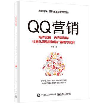 【正版书】 营销――矩阵营销、内容营销与社群化网络营销推广策略与案例 靳晋 电子工业出版社