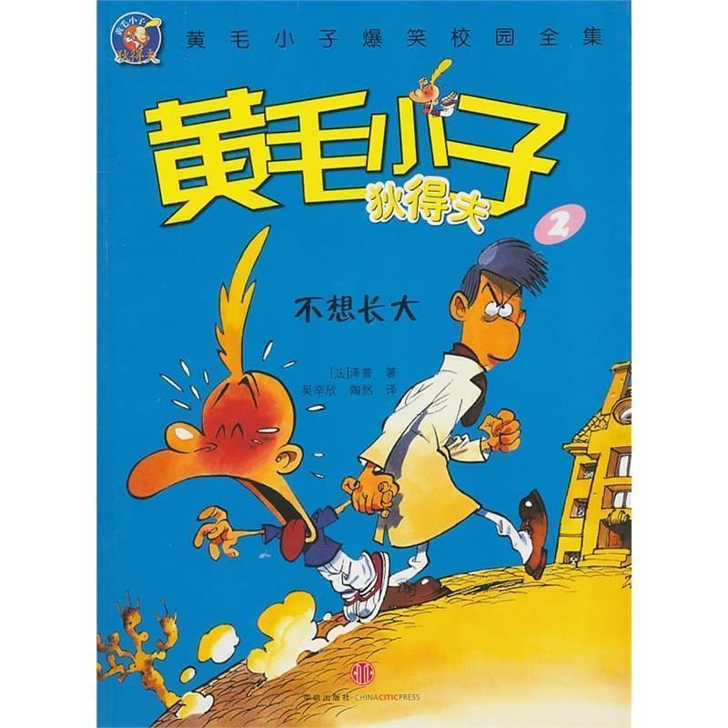 【正版书】 不想长大 泽普 中信出版社