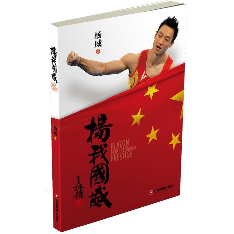 【正版书】 杨我国威 杨威 著 中国财富出版社