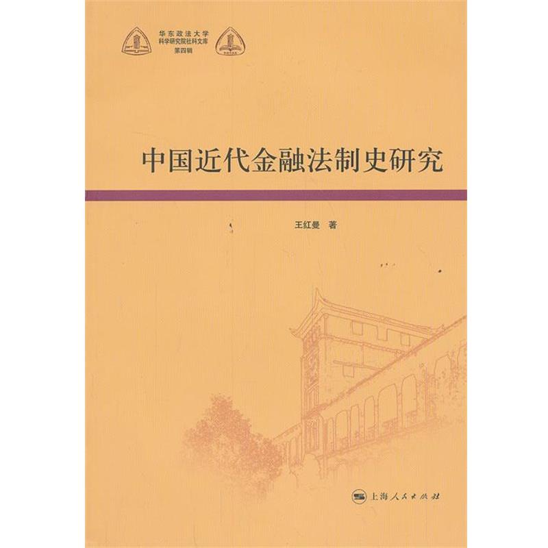 【正版书】 中国近代金融法制史研究 王红曼 上海人民出版社
