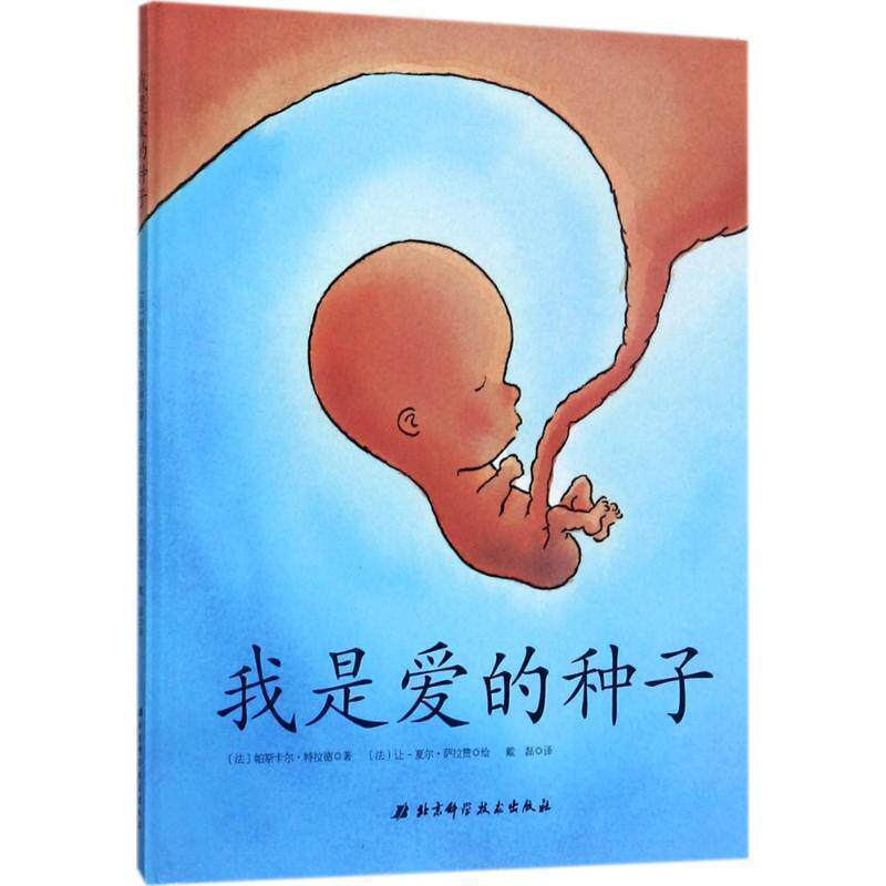 【正版书】 我是爱的种子 [法] 帕斯卡尔 特拉德 著,[法] 让 夏尔 萨拉赞 绘, 北京科学技术出版社