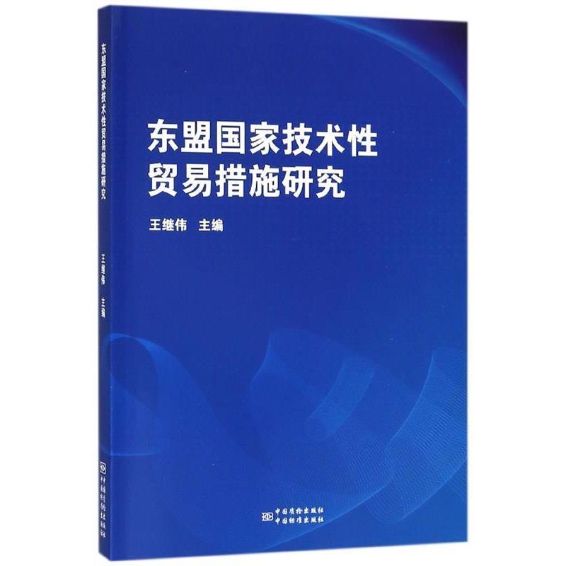 【正版书】 东盟国家技术性贸易措施研究 王继伟 著