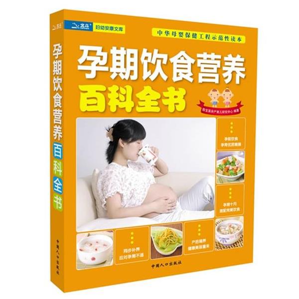 【正版书】 孕期饮食营养百科全书 陈宝英孕产育儿研究中心 中国人口出版社