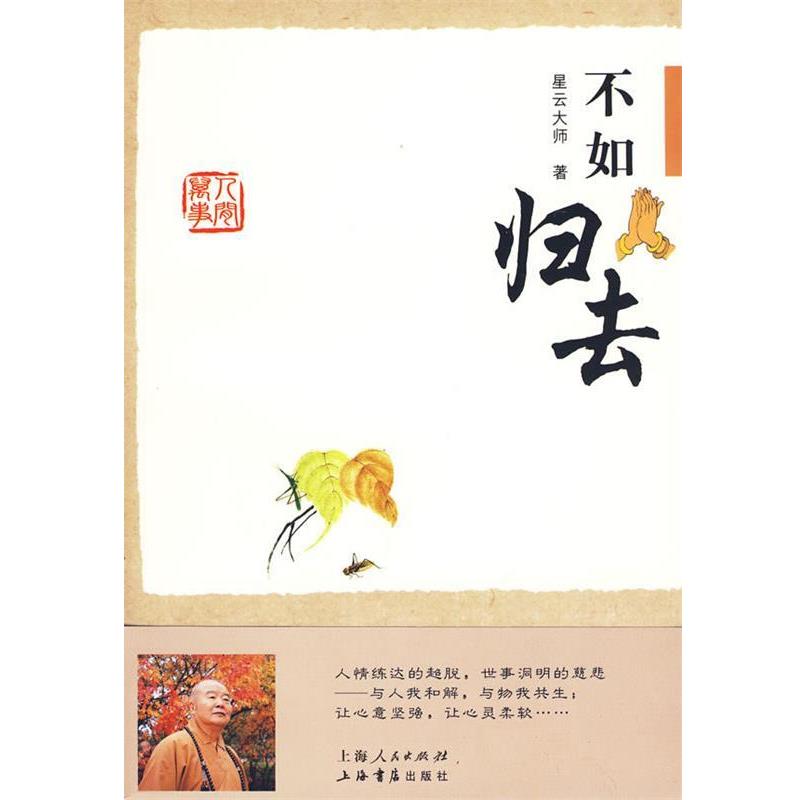 【正版书】 不如归去 星云大师 上海人民出版社,上海书店出版社