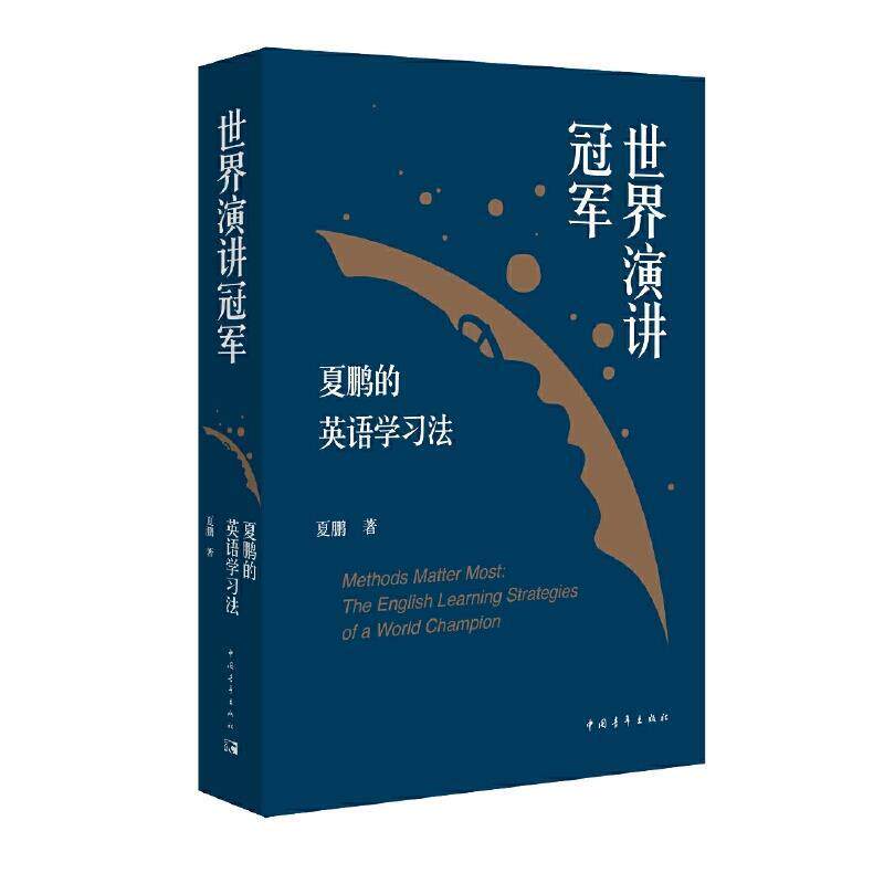 【正版书】 世界演讲夏鹏的英语学习法 夏鹏 著 中国青年出版社